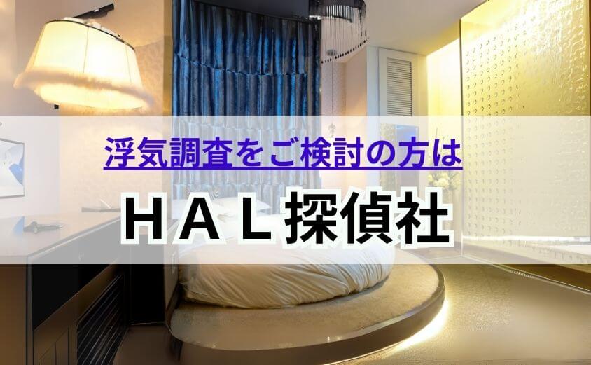 HAL探偵社